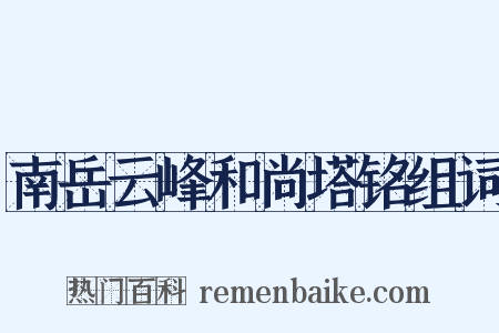 南岳云峰和尚塔铭组词是什么意思的图片